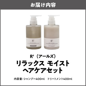 R’（アールズ）リラックス モイスト ヘアケアセット_OS338-0005