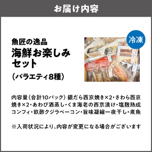 【魚匠の逸品】豪華 海鮮お楽しみセット（バラエティ8種）_OS341-0001