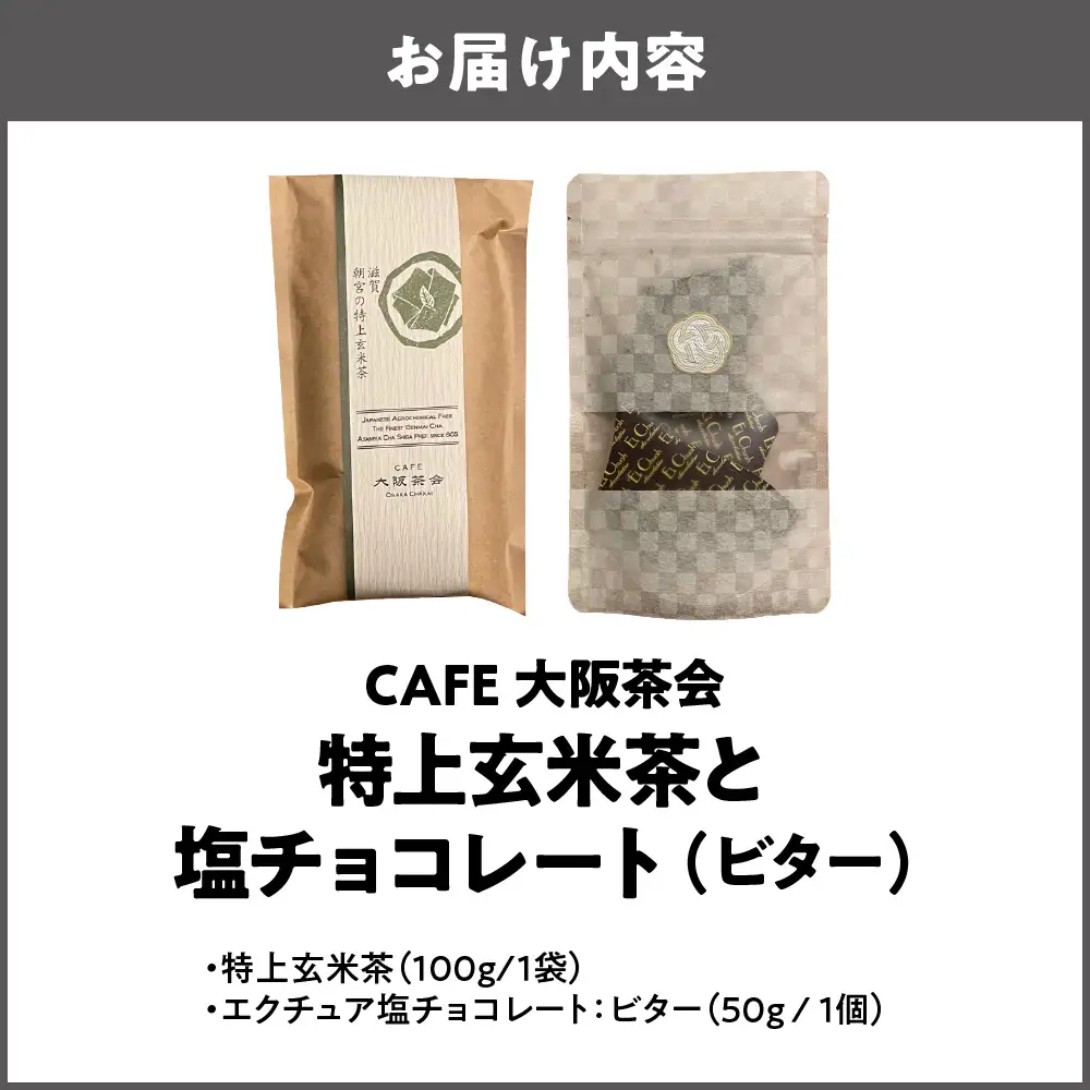 【CAFE大阪茶会のふるさと納税】日本茶と甘味の茶菓時間 ・特上玄米茶（100g／1袋） ・エクチュア塩チョコレート（ビター）（50g / 1個） 1セット_OS366-0007