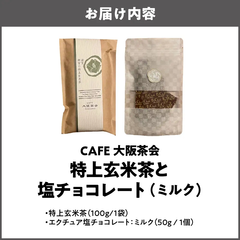 【CAFE大阪茶会のふるさと納税】日本茶と甘味の茶菓時間 ・特上玄米茶（100g／1袋） ・エクチュア塩チョコレート（ミルク）（50g / 1個） 1セット_OS366-0008