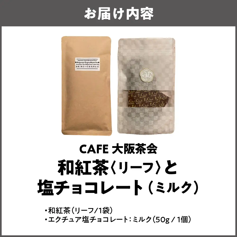 【CAFE大阪茶会のふるさと納税】日本茶と甘味の茶菓時間 ・和紅茶（リーフ）（1袋） ・エクチュア塩チョコレート（ミルク）（50g / 1個） 1セット_OS366-0009