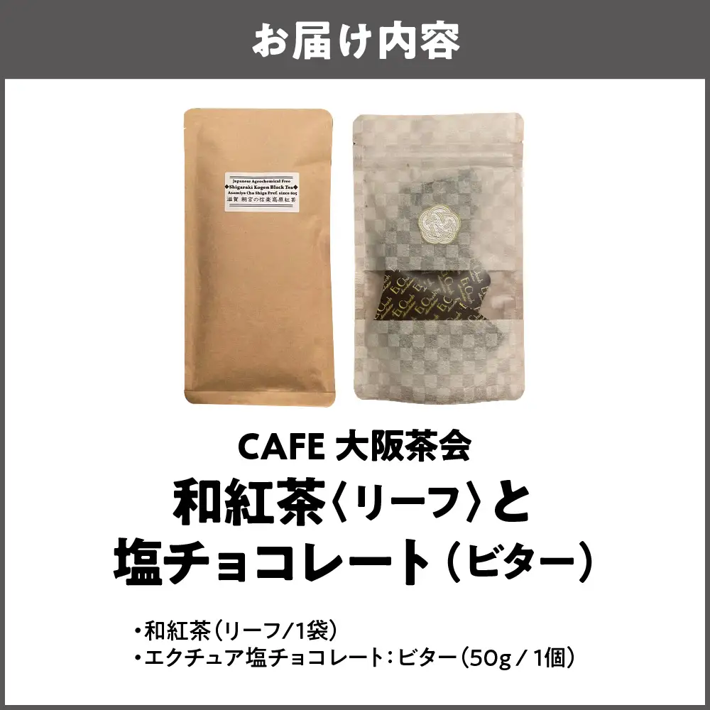 【CAFE大阪茶会のふるさと納税】日本茶と甘味の茶菓時間 ・和紅茶（リーフ）（1袋） ・エクチュア塩チョコレート（ビター）（50g / 1個） 1セット_OS366-0011