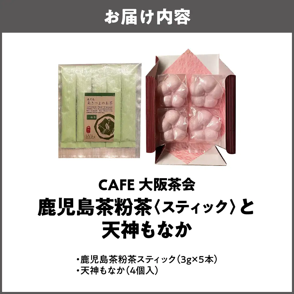 【CAFE大阪茶会のふるさと納税】日本茶と甘味の茶菓時間 ・鹿児島茶粉茶スティック（3g×5本） ・天神もなか（4個入） 1セット_OS366-0016