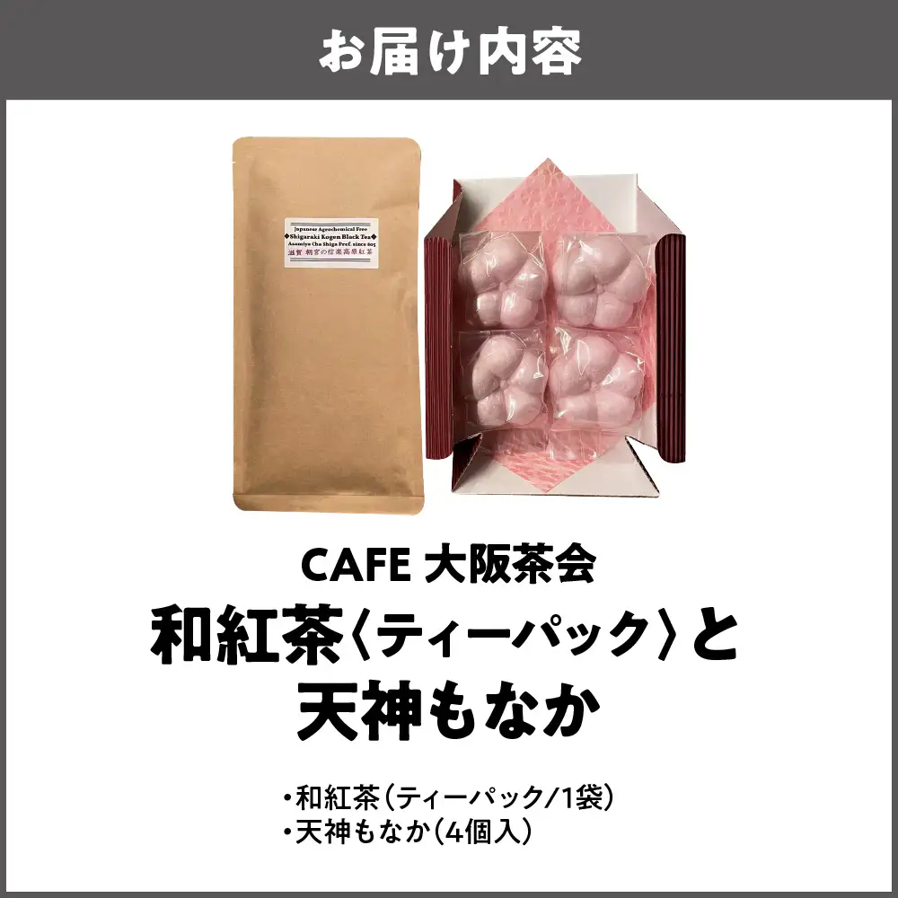 【CAFE大阪茶会のふるさと納税】日本茶と甘味の茶菓時間 ・和紅茶（ティーパック）（1袋） ・天神もなか（4個入） 1セット_OS366-0019