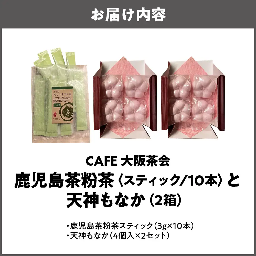 【CAFE大阪茶会のふるさと納税】日本茶と甘味の茶菓時間 ・鹿児島茶粉茶スティック（ 3g×10本） ・天神もなか（4個入×2セット） 1セット_OS366-0022