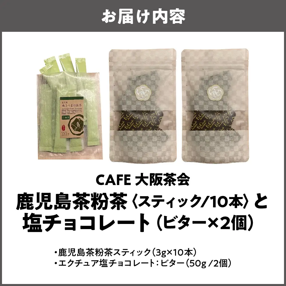 【CAFE大阪茶会のふるさと納税】日本茶と甘味の茶菓時間 ・鹿児島茶粉茶スティック（ 3g×10本） ・エクチュア塩チョコレート（ビター）（50g / 2個） 1セット_OS366-0023