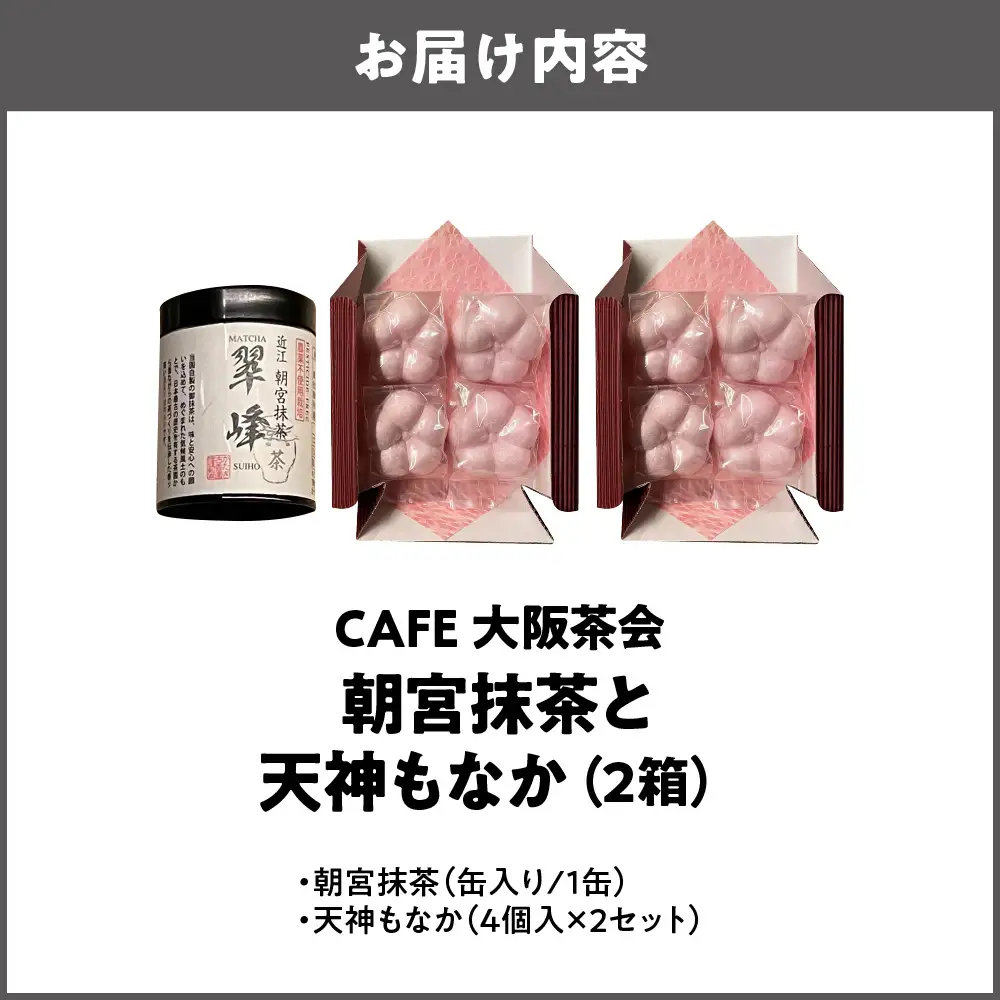 【CAFE大阪茶会のふるさと納税】日本茶と甘味の茶菓時間 ・朝宮抹茶（缶入り）（1缶） ・天神もなか（4個入×2セット） 1セット_OS366-0026