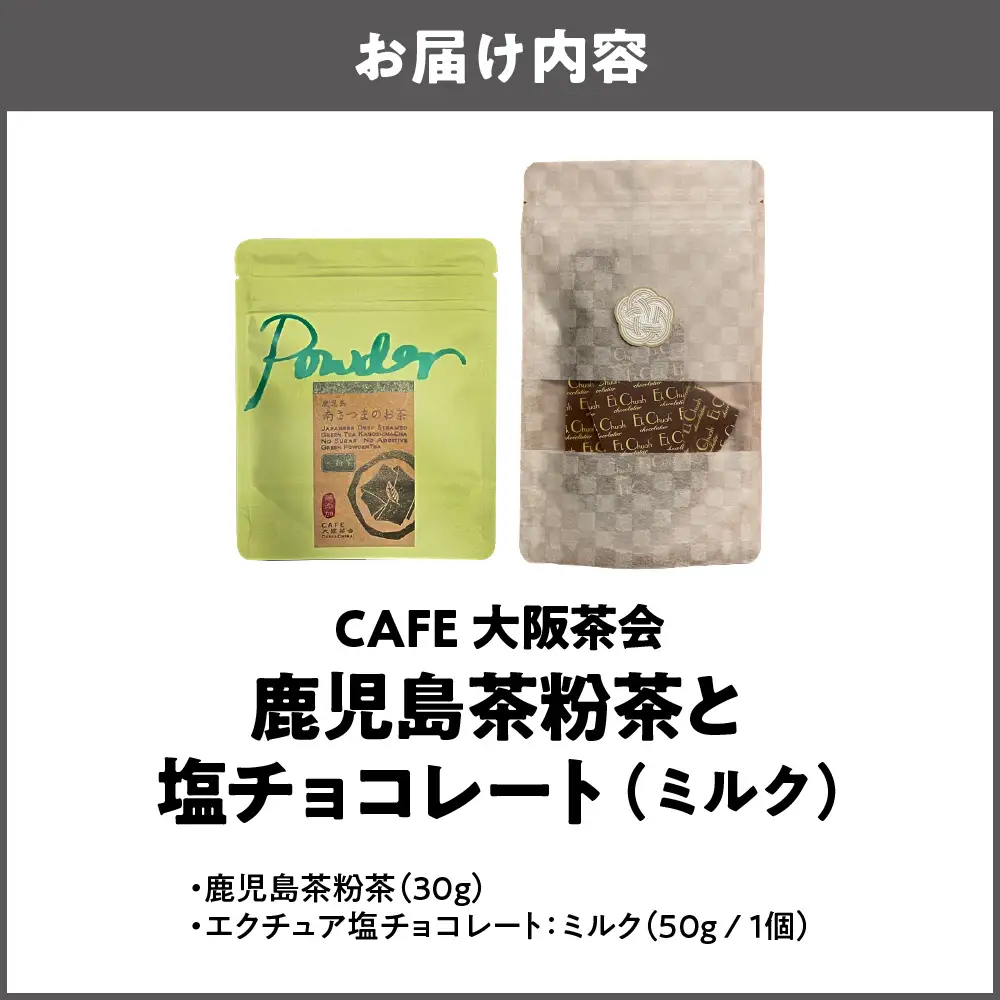 【CAFE大阪茶会のふるさと納税】日本茶と甘味の茶菓時間 ・鹿児島茶粉茶（30g） ・エクチュア塩チョコレート（ミルク）（50g / 1個） 1セット_OS366-0027