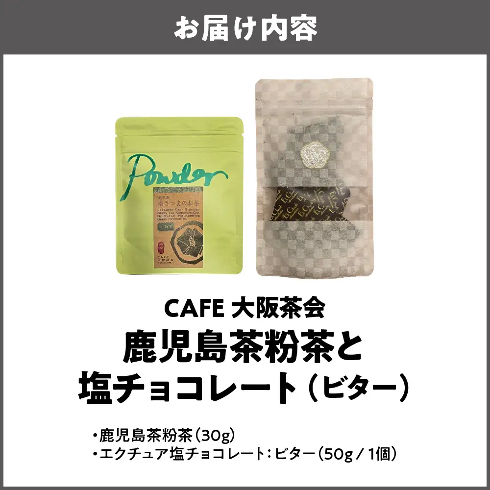 【CAFE大阪茶会のふるさと納税】日本茶と甘味の茶菓時間 ・鹿児島茶粉茶（30g） ・エクチュア塩チョコレート（ビター）（50g / 1個） 1セット_OS366-0028
