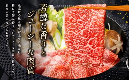最高級村上牛 モモスライス 400g 赤身 にいがた和牛 santaふぁーむ 生産者直送  [1031011]