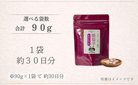 奈良県宇陀市産 紫菊芋タブレット 90g ／ ふるさと納税 福角兄弟農園 菊芋 タブレット 菊芋粉末 イヌリン豊富 食物繊維 健康習慣 無添加 血糖値対策 腸活 腸内環境 農家直送
