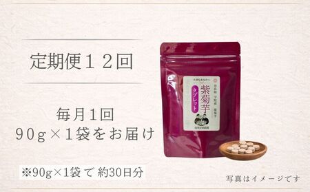 ＜定期便12回＞ 奈良県宇陀市産 紫菊芋タブレット【90g×1袋（約30日分）】 ／ ふるさと納税 福角兄弟農園 菊芋 タブレット 菊芋粉末 イヌリン豊富 食物繊維 健康習慣 無添加 血糖値対策 腸活 腸内環境 農家直送