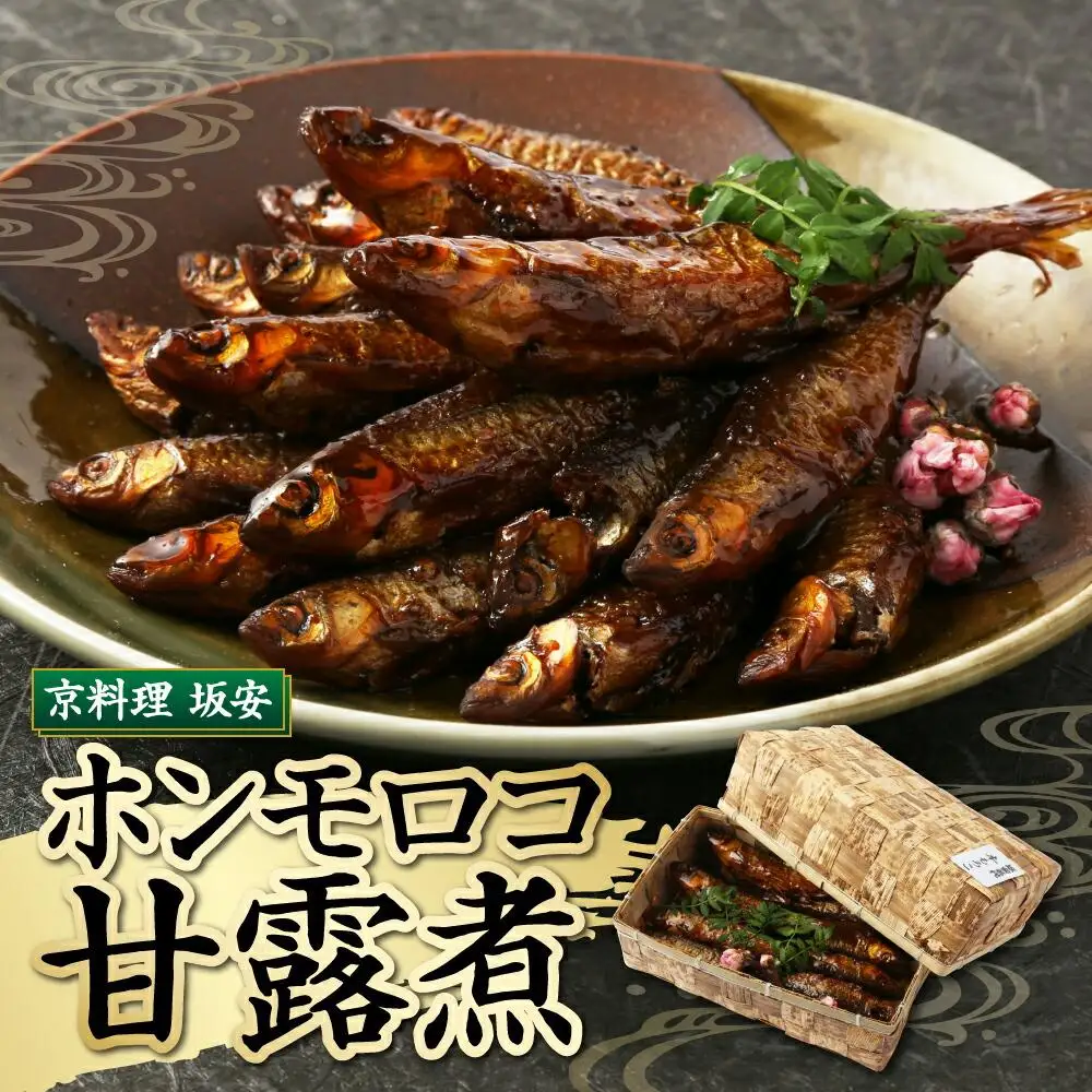 【京料理 坂安】ホンモロコ甘露煮（坂安名代）｜京都 おすすめ 加工品 惣菜 ホンモロコ甘露煮