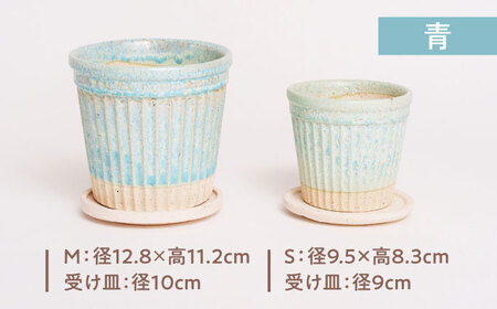 【美濃焼】植木鉢 ラインS，M 青【BIJINTOUKI/美人窯】 植物 サイズ おしゃれ 受け皿[MDF049]