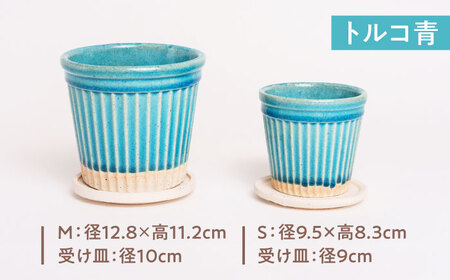 【美濃焼】植木鉢 ラインS，M トルコ青【BIJINTOUKI/美人窯】 植物 サイズ おしゃれ 受け皿[MDF050]