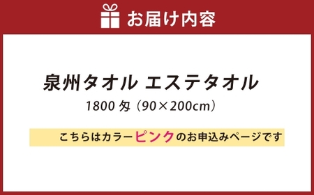 【 ピンク 】 泉州タオル エステタオル 90×200cm 生活雑貨 生活用品 日用品 タオル エステ バスタオル 大判サイズ