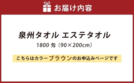 【 ブラウン 】 泉州タオル エステタオル 90×200cm 生活雑貨 生活用品 日用品 タオル エステ バスタオル 大判サイズ
