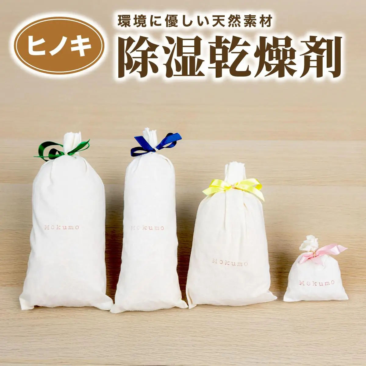 Mokumoのサシェ