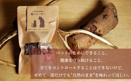 犬猫用 石川県産 完全無添加 鹿 ジャーキーL (50g) ×3袋 ペット フード おやつ
