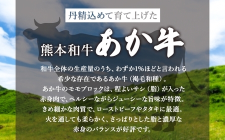 熊本県産和牛 「 あか牛 」 モモ ブロック （ 塊肉 ） 約500g 牛肉 お肉 ニク 肉 にく 牛 国産牛 国産 熊本県産 あか牛 熊本和牛あか牛
