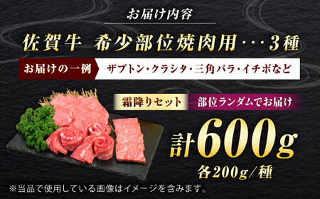 佐賀牛 希少部位 焼肉 3種 計600g 盛り合わせ【霜降り系ジューシー】　吉野ヶ里町/ミートフーズ華松[FAY115]