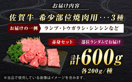 佐賀牛 希少部位 焼肉 3種 計600g 盛り合わせ【赤身系さっぱり】　吉野ヶ里町/ミートフーズ華松[FAY116]