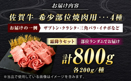 佐賀牛 希少部位 焼肉 4種 計800g 盛り合わせ【霜降り系ジューシー】　吉野ヶ里町/ミートフーズ華松[FAY117]