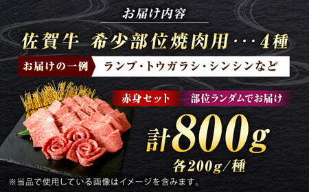 佐賀牛 希少部位 焼肉 4種 計800g 盛り合わせ【赤身系さっぱり】　吉野ヶ里町/ミートフーズ華松[FAY118]