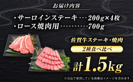 佐賀牛 焼肉 セット 計1.5kg （サーロインステーキ 4枚・ロース焼肉用 700g）　吉野ヶ里町/ミートフーズ華松[FAY119]