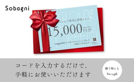 Sobagni公式オンラインショップ専用お買い物チケット【15,000円分】】チケット 商品券 Sobagni 雑貨 ハンドメイド 素材 小物 浜松市