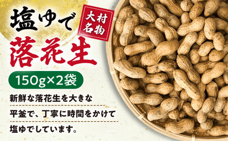 【ふるなび限定】落花生 2種食べ比べセット 計600g（茹で150g×2袋・味付け150×2袋）/ ゆでぴー 落花生 国産 ピーナッツ ナッツ おつまみ おやつ / 大村市 浦川豆店　FN-Limited-SP[ACZR017 ]