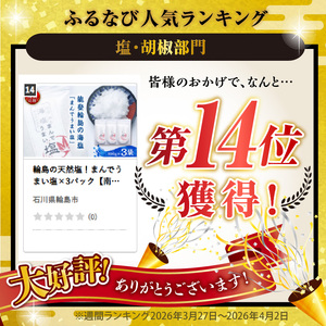 輪島の天然塩！まんでうまい塩×3パック【南谷良枝商店】 wa058-007