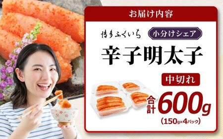 小分けシェア明太子 「 辛子明太子 中切れ 」 600g （ 150g × 4 ） めんたいこ 明太子 辛子 からしめんたいこ 魚卵 たらこ おつまみ おかず 海鮮 魚介類 魚介