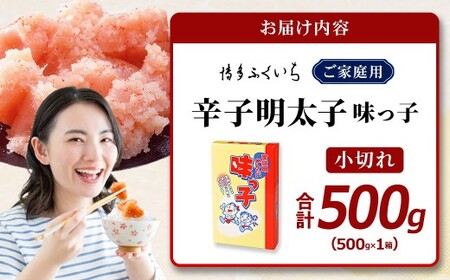 ご家庭用 「 辛子明太子 小切れ 」 味っ子 500g めんたいこ 明太子 辛子 からしめんたいこ 魚卵 たらこ おつまみ おかず 海鮮 魚介類 魚介