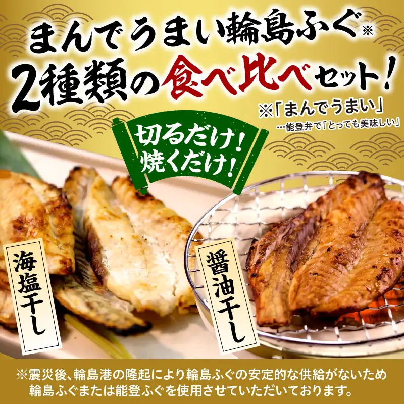 輪島ふぐ2種食べ比べセット　wa058　輪島　ふぐ　比べ　一夜　干物