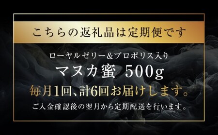 【6回定期便】 ローヤルゼリー ＆ プロポリス入り マヌカ蜜 500g （合計3kg） ／ 杉養蜂園 蜂蜜 はちみつ ハチミツ アミノ酸 ビタミン デセン酸 フラボノイド ビタミン ミネラル 定期便 熊本県 熊本市