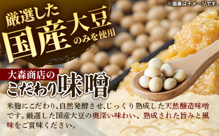 大森商店のこだわり味噌3カ月定期便 【03303-0114】 みそ 天然醸造 国産大豆 調味料 