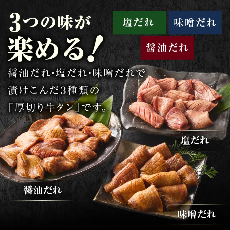 厚切り牛タン 2.4kg 3種の味付け 食べ比べ