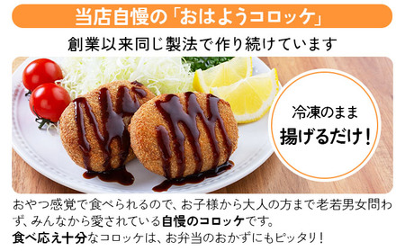 精肉店仕込みの おはようコロッケ 25個入り [002-a008] 