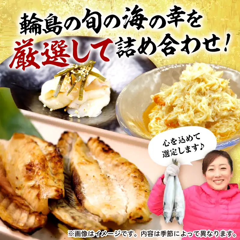 輪島朝市からごちそう詰め合わせ　wa058　ごちそう　干物　魚　朝市