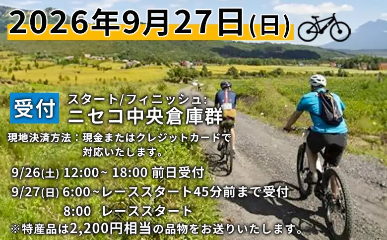 【エントリー券半額クーポン(残りは現地決済！)】「Panaracer NISEKO GRAVEL AUTUMN RIDE 2026（エゾシカコース）」大会エントリー券（ニセコ町特産品付き）【38007】