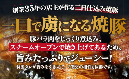 じっくり煮込んだ本格焼豚・K352