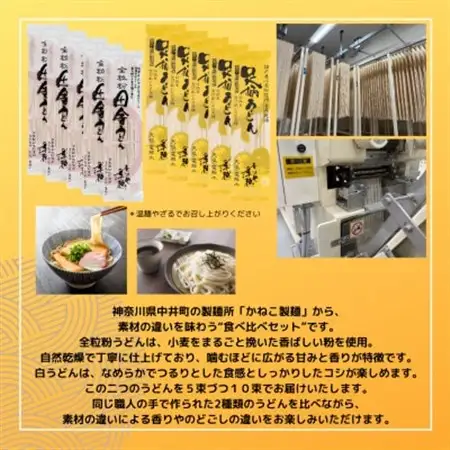 神奈川県中井町　老舗かねこ製麺　全粒粉うどんと白うどん食べ比べセット　計10束【1684659】