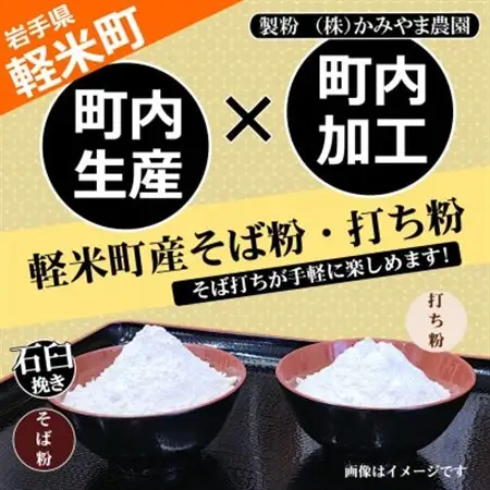 【100%軽米町産】地元生産・地元加工のそば粉と打ち粉のセット(そば粉4kg・打ち粉1kg)【配送不可地域：離島・沖縄県】【1722212】