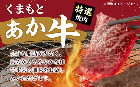 【定期便3ヶ月】【特選焼肉用500g】くまもとあか牛〈GI認証〉- お肉 牛肉 和牛 焼肉 国産 九州産 熊本県産