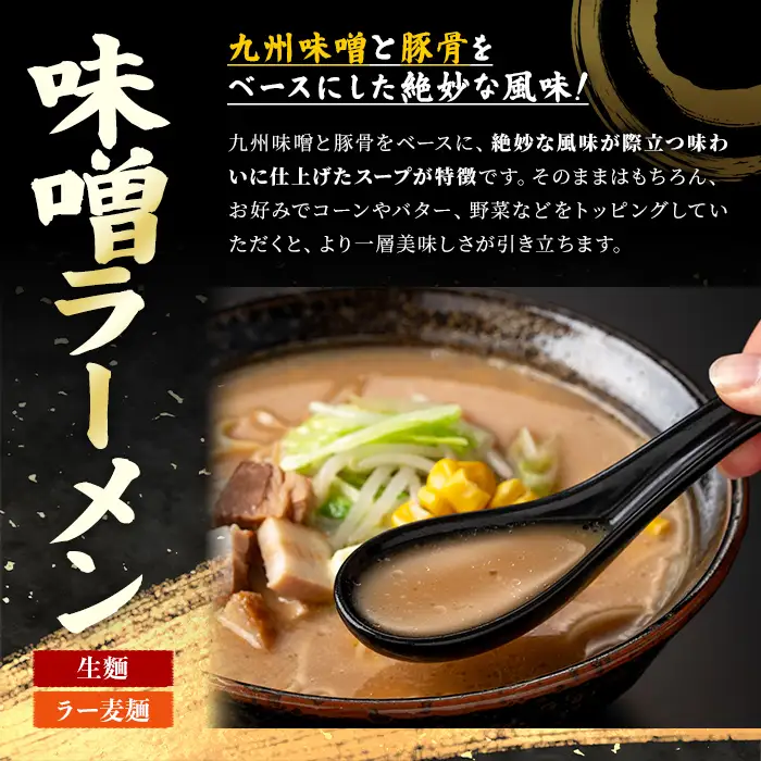 ラー麦麺 味噌ラーメン (5食) 麺 麺類 みそ みそラーメン ラー麦 スープ 細麺 ストレート麺 生麺 簡単調理 福岡県 3000円 【FUKUOKA MIOTSUKUSHI】as55-010