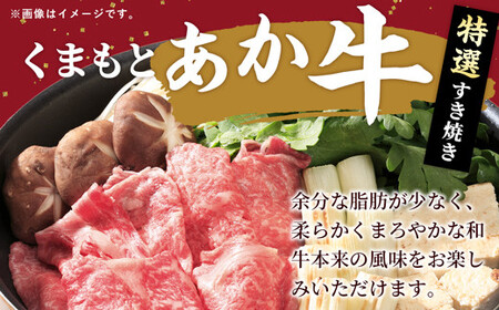 【定期便3ヶ月】【特選すき焼き用500g】くまもとあか牛〈GI認証〉- お肉 牛肉 和牛 スライス 国産 九州産 熊本県産