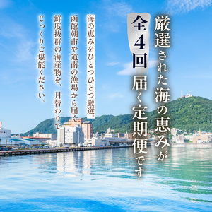 はこだて海の幸定期便 25万円（全4回）_HS001-013