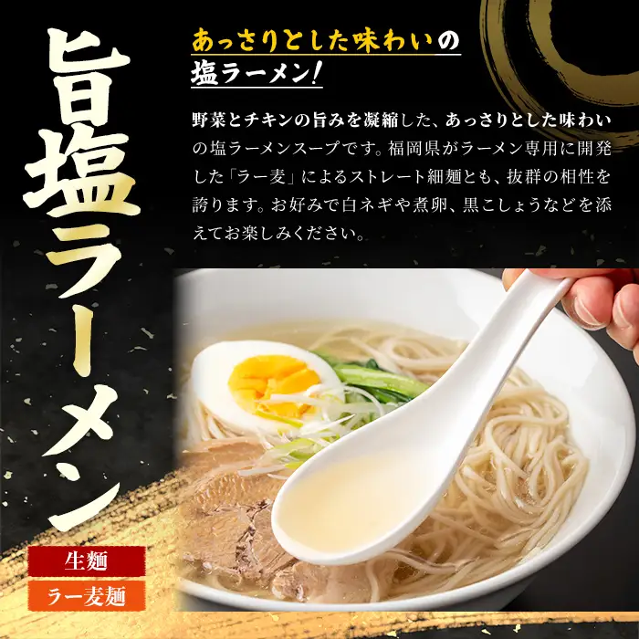 ラー麦麺 塩ラーメン (5食) 麺 麺類 しお しおラーメン ラー麦 スープ 細麺 ストレート麺 生麺 簡単調理 福岡県 3000円 【FUKUOKA MIOTSUKUSHI】as55-014