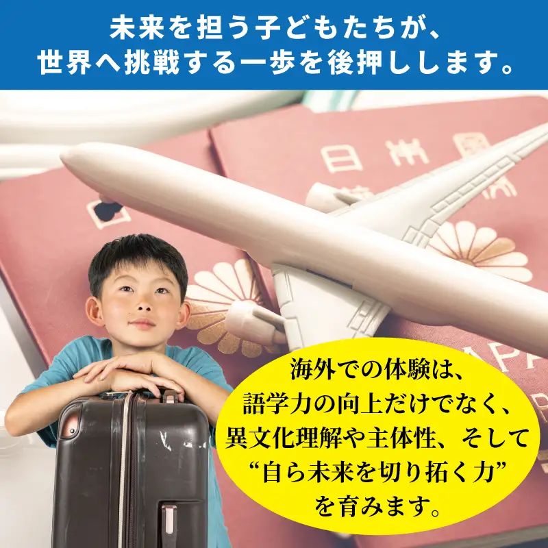 【返礼品なし】関空から世界へ飛び立つ！青少年海外研修補助応援寄附（大阪府泉佐野市）
